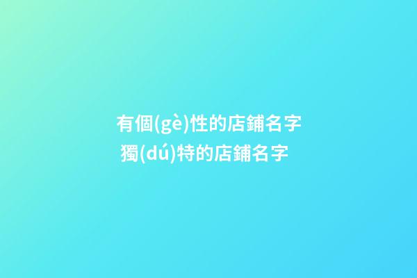 有個(gè)性的店鋪名字 獨(dú)特的店鋪名字